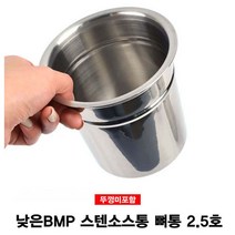 건강-드림_킹센스 낮은BMP 스텐 소스통 2.5호 뚜껑미포 뼈담는 양념 소스 식당용 업소용 뼈통 주방 감자탕_rjsrkdemf, 건강드-림-상품*, 건-드-선택사항없습니다