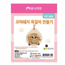 1+1 유니아트 (DIY.060) 목걸이 만들기 (꼬마돼지), 20개