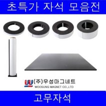 고무자석 롤자석 고무롤테이프ft+4833, 고무자석(이방성)-300mmX300mmX2T