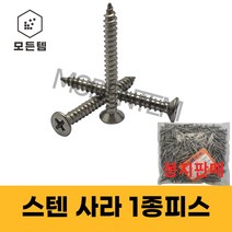 스텐 사라 1종나사 1봉판매 M2 ~ M6 태핑나사 접시머리 1종피스 F형 스크류, 스텐 사라1종나사 M6x20mm(500개), 1개