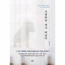 사랑하던 개가 떠났다 펫로스 증후군을 극복하고 다시 시작한 반려일기, 상품명
