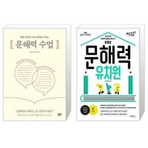 유니오니아시아 문해력 수업 평생 공부의 기초 체력을 키우는 + 문해력 유치원, [단일상품]