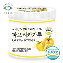 푸른들판 국내산 노랑 파프리카 분말 가루 100프로 파우더 haccp 인증 150gx1통, 150g, 1개