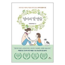 [카시오페아] 엄마의 말 연습, 단품, 단품
