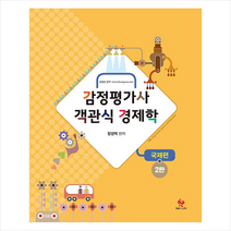 물음표와느낌표 감정평가사 객관식 경제학 국제편-제2판 스프링제본 1권 (교환&반품불가)