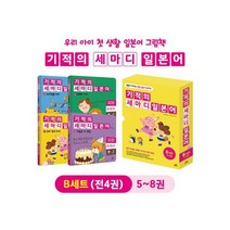 기적의 세마디 일본어 B세트(5~8권) : 말문이 터지는 생활 일본어 동화 [ 전4권 ]+사은품 - 연습장노트5권