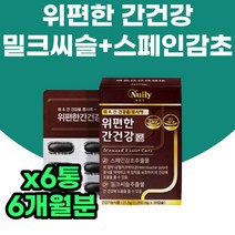 시니어 노인 60대 70대 필수 복합 영양제 밀크씨슬 감초 간건강 엉겅퀴 추출물 간에좋은 위에좋은 음식 보조제 밀크시슬 SILYMARIN 속편한 양배추 해바라기유 레시틴 60대