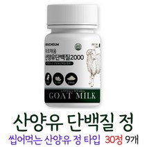 산양유단백질 네덜란드 산양유 정 씹어먹는 담백질 wpi 밀크칼슘 미셀라카제인 goat milk 산양유단백질분말 남성 여성, 9개, 30정