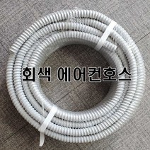 16/19mm 회색 에어컨호스 (냉각기 실외기 냉각수 배수호스 원예용 공업용, 16mm30M한국, 1개