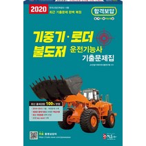 기중기 로더 불도저 운전기능사 기출문제집(2020)(8절):무료 동영상강의 최근 기출문제 완벽 복원, 정훈사