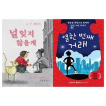 가람 초등고학년 창작 전2권/널잊지않을게+열한번째거래