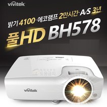 비비텍 빔 프로젝터 BH578 빔프로젝트 프로젝션 빔프로젝터 가정용프리젝터 회의용빔 사무용빔프로젝트 홈시어터 홈씨어터 홈용빔 학원용프로젝터