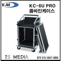 E&W 콤바인렉케이스/ KC-6U-PRO / 하드케이스 바퀴 O