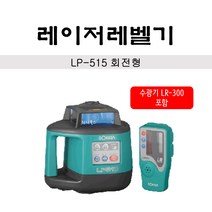 소키아 일산 레이저레벨기(회전형) LP-515 방진 방수 800mm 수광기LR-300포함, 1개
