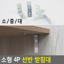 벽 시멘트 석고보드 나무선반지지대 소형 4P, 중