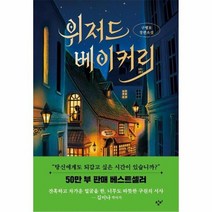 위저드 베이커리 소설Y, 상품명