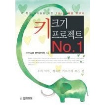 [개똥이네][중고-상] 키 크기 프로젝트 No.1