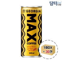 맛있는조지아 맥스 240ml (30캔)사무실 대용량 업소용 식당용 간식 소스, 상세페이지 참조, 상세페이지 참조