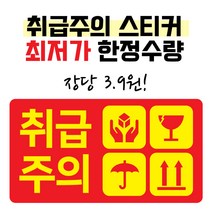 박스비팩토리 [평일4시까지당일발송] 취급주의 스티커 1000장 롤스티커 (장당 3.9원)