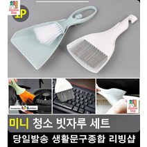 미니 리빙소품 홈꾸미기 빗자루 쓰레받이 입주청소준비물 리빙용품 거주청소, 일반형