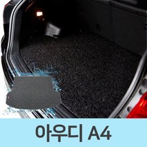 [오너클랜] 차량 바닥 차매트 코일 카매트 트렁크 매트 아우디 A4, 쿠팡스토어 그레이