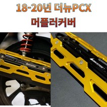 프로라이더스 18-20년 더뉴 PCX전용 머플러커버 알류미늄 배기 보호커버 바이커즈, 레드, 1개