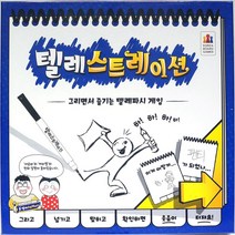텔레스트레이션 보드게임 어린이 두뇌 회전 놀이, 본상품선택