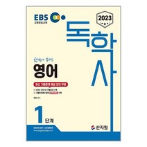 [신지원]2023 EBS 독학사 1단계 영어, 없음