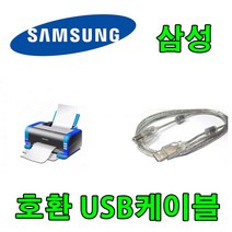 삼성전자 SL-C565W 컬러 레이저복합기 호환 USB 프린터케이블, 1.8m, 1개