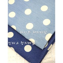 청원단 도트 청해지 땡땡이 면원단 2종, 인디고 청지데님