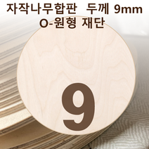두께 9mm 자작나무합판 원형가공 원판 CNC 직경, 300