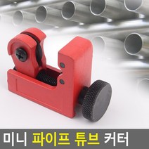 튜브_미니_파이프_커터 B942, 상세페이지 참조