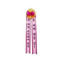 카시아컴퍼니 리본글씨 인간화환 화환글씨 축하리본 이벤트축하화환, 중형