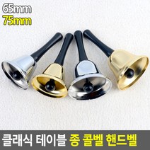 식당 카운터벨 테이블벨 종 핸드벨 호출벨 알림벨 클래식 테이블 콜벨, 은색 - 65mm