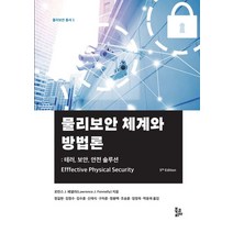 물리보안 체계와 방법론:테러 보안 안전 솔루션, 북코리아, 로런스 J. 페넬리 저/정길현,김정수 등역