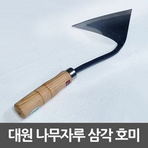 대원 삼각호미 주물가공 나무손잡이 평탄 절단용, 단품