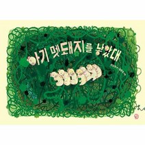 웅진북센 아기 멧돼지를 낳았대 - 달콤한 그림책 12 (양장), 단품없음
