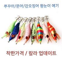 없음 신형 왕눈이 에기 색동이에기 쭈꾸미 갑오징어 더 싼곳있으면 나와바 10개씩, 최저가왕눈이 10개씩 / 2020-썬더 엘로우