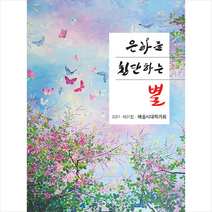 은하를 횡단하는 별 +미니수첩제공, 예술시대작가회, 한강