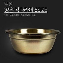 백설경금속 양은 각다라이 6SIZE 1호 2호 3호 4호 5호 6호 알루미늄 믹싱볼 바구니 다라이 양푼