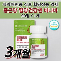 혈당 조절 당질 관리제 컷팅제 당질저감제 식전 식후 2시간 공복 혈당 수치 관리 케어 상승 억제 낮추는 법 보조제 음식 종근당 바나바잎 추출물 셀렌 크롬 아연 비타민 영양제 90정, 1개