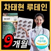 {인기상품} 내츄럴플러스 프리미엄 루테인 마리골드 꽃 추출물 루데인 루테닌 뉴테인 비타민 눈 건강 노화 황반 색소 밀도 에좋은 영양제 식약처 인증 캐나다 직수입 PTP 위생포장