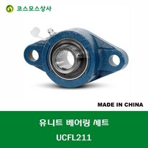 UCFL211 중국산 유니트 베어링 세트 원통구멍형 UNIT BEARING SET 내경 55MM