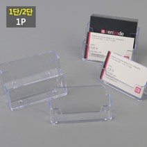 쇼케이스 스탠드 POP 아크릴 1단 꽂이 명함 2단 펜꽂이