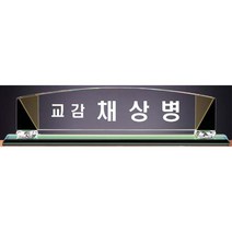명패/TM20-448-3/대표이사/학교장/공인중개사/병원장