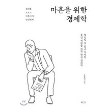 마흔을 위한 경제학 : 책임질 것 많고 막막한 중간 세대를 위한 현실 경제학, 우종국 저, 북카라반