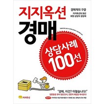 지지옥션 경매 상담사례 100선