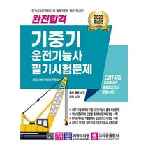 [크라운출판사] 2023 완전합격 기중기 운전기능사 필기시험문제, 상세 설명 참조, 상세 설명 참조