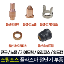 스틸포스 플라즈마 절단기 부품 부속품 소모품 전극 노즐 오리피스 가이드링 노즐캡 쉴드캡 낱개 TH-PC45LCD 전용, 3. TH-PC45LCD  전용 가이드링
