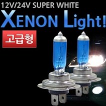 기타 [고급형]제논라이트 전조등 슈퍼화이트(1세트), 24V|H3타입-H3타입, 본상품선택